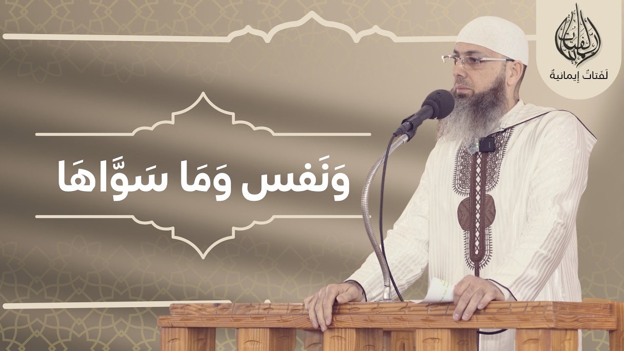 وَنَفۡسࣲ وَمَا سَوَّاهَا - فادي بشتاوي - خطبة الجمعة - مسجد الظاهر عمر - عكا - 10 رمضان