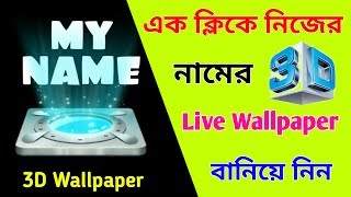 এক ক্লিকে নিজের নামের 3D Wallpaper বানিয়ে নিন | How to make 3D name wallpaper. screenshot 3