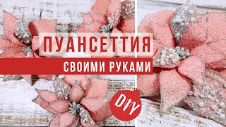 Как сделать красивую Пуансеттию из ткани DIY | Poinsettia flower from fabric - DIY