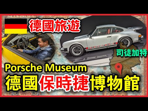 今天來聊聊保時捷 德國旅遊 斯圖加特 保時捷博物館 Porsche