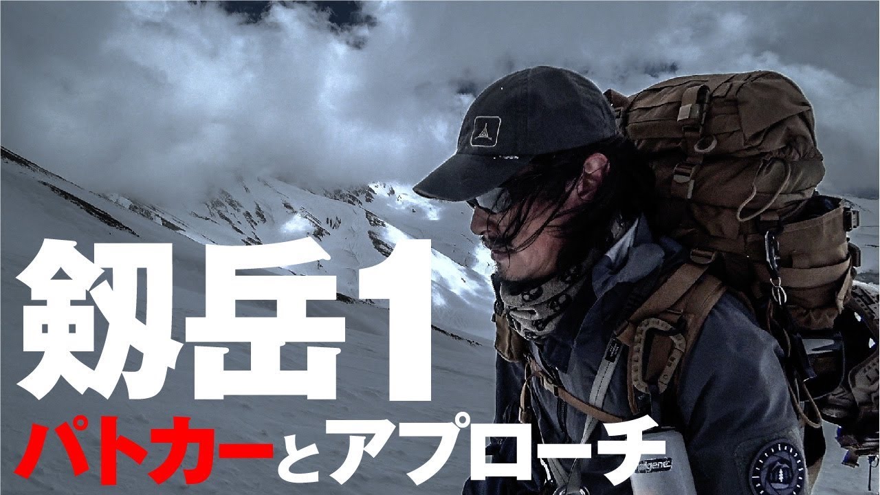 パトカーとアプローチ  [剣岳 1]