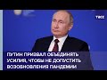 Путин призвал объединять усилия, чтобы не допустить возобновления пандемии