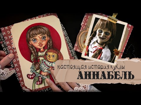 Криминал АРТ / Кукла Аннабель  / Эд и Лоррейн Уоррен