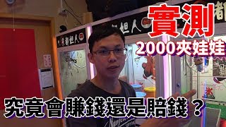 【Kman】實測用2000元夾娃娃會賺錢還是虧本[台湾UFOキャッチャー UFO catcher]#402