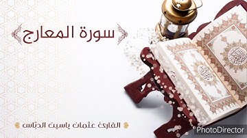 تلاوة هادئة ومميزة لسورة المعارج/ بصوت القارئ: عثمان ياسين الدباس Surat Al-Maarij