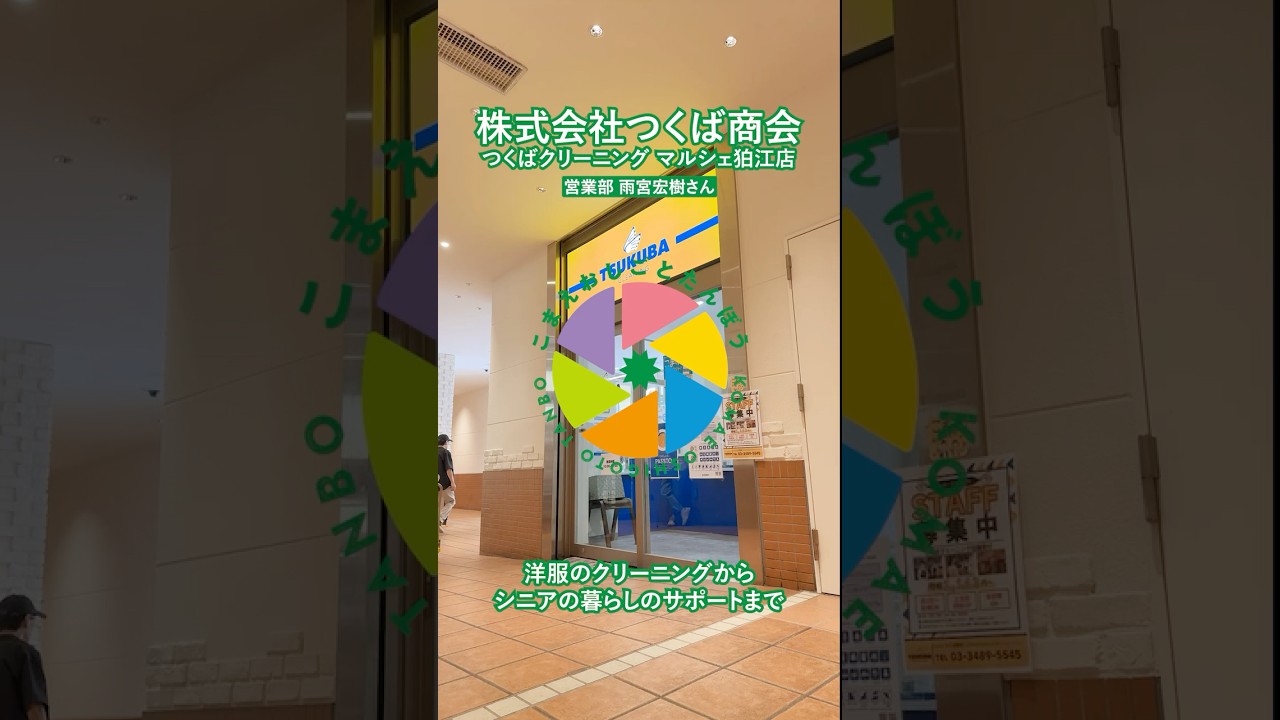 株式会社つくば商会（つくばクリーニング マルシェ狛江店）  #こまえおしごとたんぼう #狛江 #狛江市商工会 #shorts