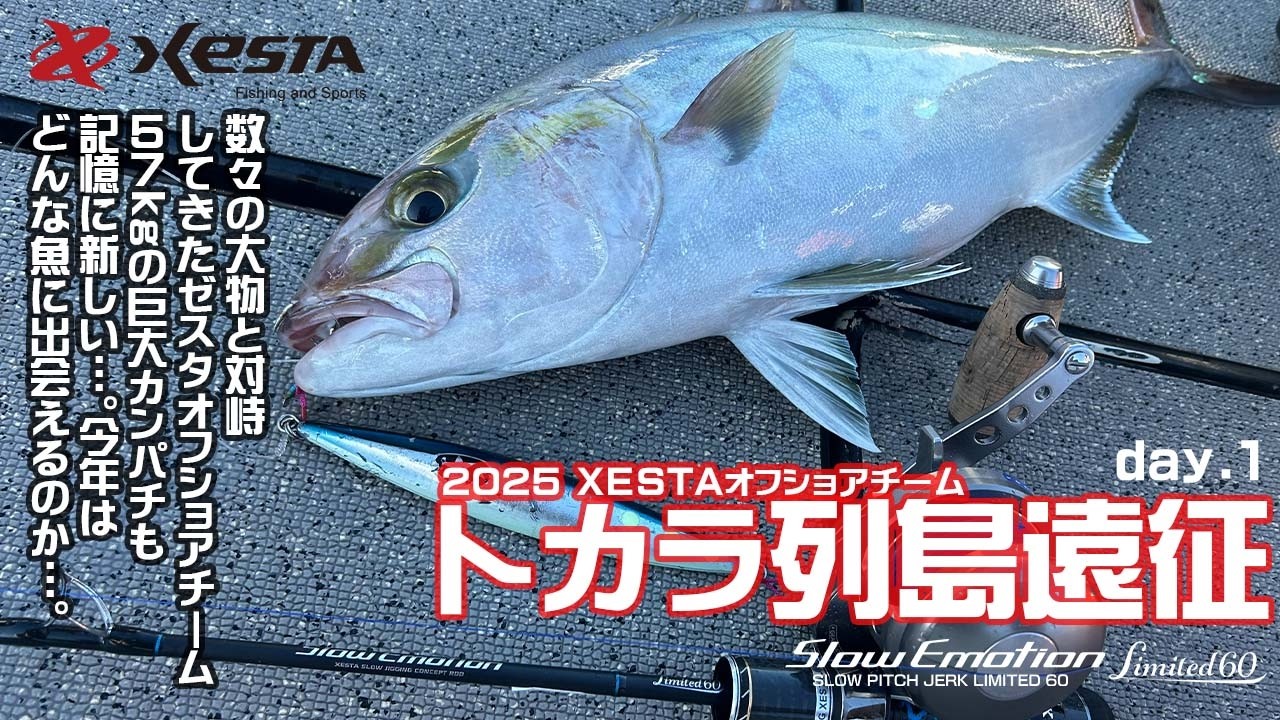 トカラ列島ジギング遠征2025　day.1