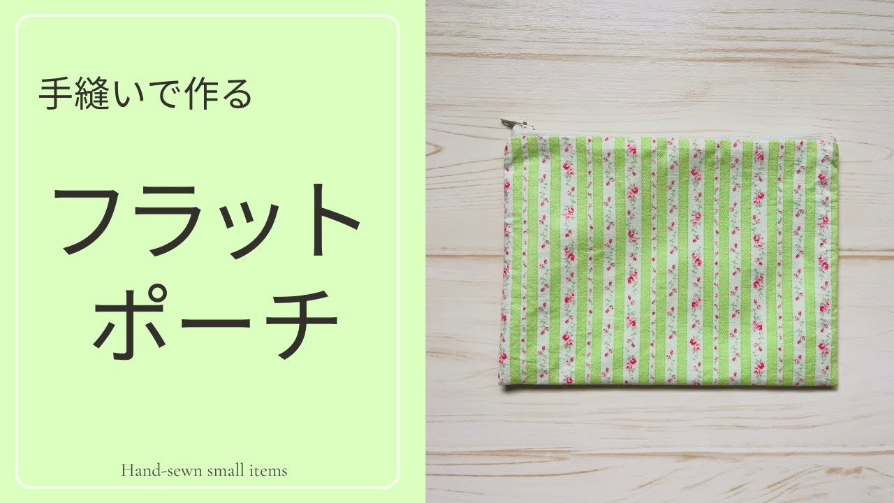 【手縫い ポーチの作り方】ミシン不要・一番簡単！20㎝ファスナーのフラットポーチ｜シンプルな手順を解説