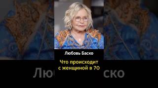 Что происходит с женщиной в 70?  #бизнес #бизнесонлайн #заработоквинтернете #мотивация #интервью