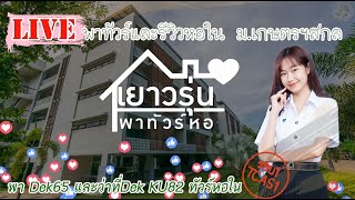 หอใน ม.เกษตรศาสตร์ฯ สกลนคร [LIVE] Iพาทัวร์หอในI