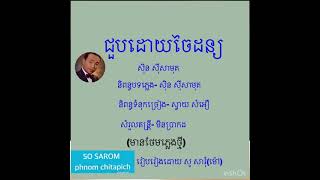 ជួបដោយចៃដន្យ/សំនៀងដេីម/លោកតា សុិន សុីសាមុត(មានថែមភ្លេងថ្មី)