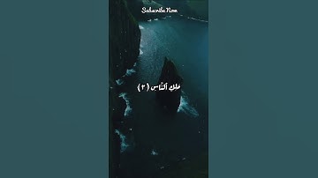 سورة الناس تلاوة جميلة يتلو القارئ محمد