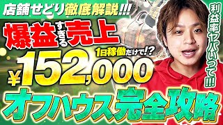 【完全攻略】解説しながら利益1日10万円！？オフハウスの攻略方法を徹底解説！【ガチアパ】【古着転売・アパレルせどり】