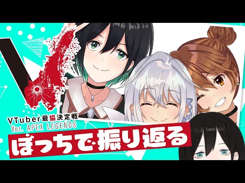 【#JMYWIN】みみみ視点見ながら振り返り雑談 #VTuber最協決定戦S2