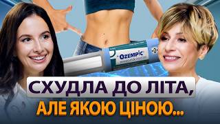 Той самий ОЗЕМПІК:  про побічні ефекти, швидке схуднення та жіноче здоровʼя