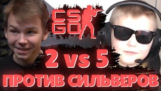 картинка: ДАНИЛЫЧ И СТРОГО РАЗНОСЯТ СИЛЬВЕРОВ В НОВОМ РЕЖИМЕ 2 VS 5 | СТРОГО И ДАНИЛЫЧ ИГРАЮТ ПРОТИВ СИЛЬВЕРОВ
