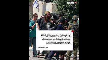 مستوطنون يهاجمون منازل لعائلة أبو كايد في بلدة دير دبوان شرق رام الله ويحرقون ممتلكاتهم 