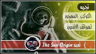 مراجعة وتقييم لعبه | The Sun Origin ☣️ كوكب المهجور - ل هواتف الاندرويد و الايفون screenshot 4