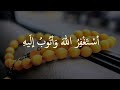 أستغفر الله وأتوب إليه 100 مرة مكرر 