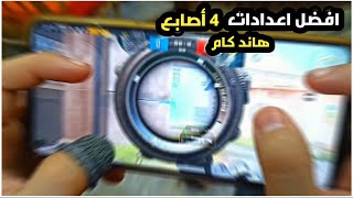 افضل اعدادات اربع اصابع |الدقه والقوه  ببجي موبايل | التحديث 1.9