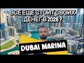 Dubai Marina — всё ещё стоит своих денег в 2026?