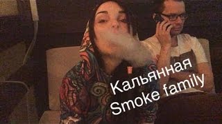 #29 Кальянная Smoke Family // Лучшая кальянная Москвы