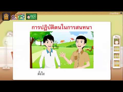 การสนทนา - สื่อการเรียนการสอน ภาษาไทย ป.6
