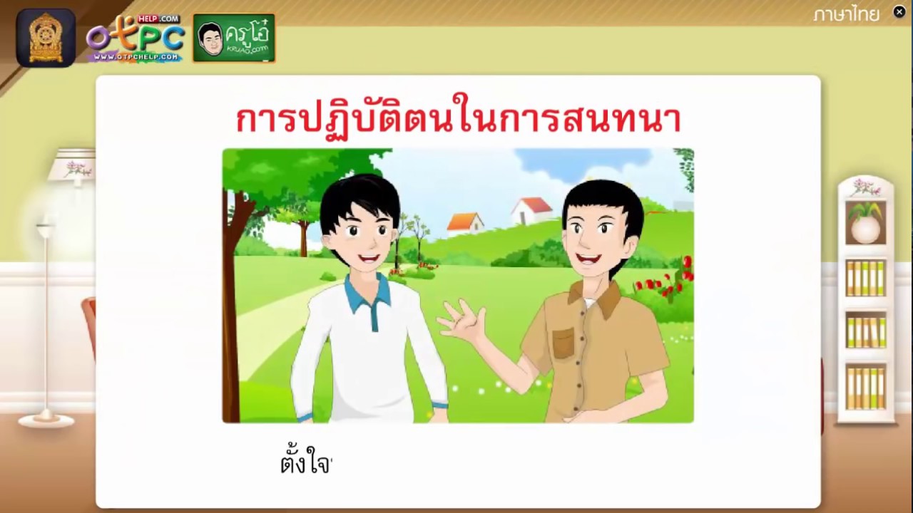 การสนทนา - สื่อการเรียนการสอน ภาษาไทย ป.6