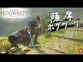 薩 摩 ホ グ ワ ー ツ 2 ! |爆弾魔のホグワーツレガシーゆっくり実況その3