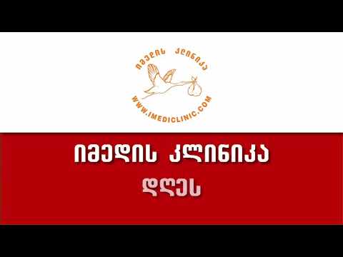 იმედის კლინიკა