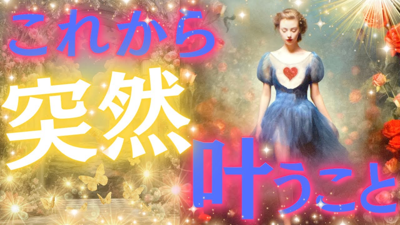 【いきなりパラレルが変わる⁉︎😲】これから突然叶っちゃうこと💖✨