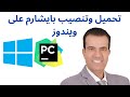 How To Install PyCharm On Windows Python IDE For Beginners How To Install PyCharm On Windows Python IDE For Beginners