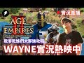 【WAYNE】7/2 世紀公務員上線中！開放觀眾加入CBA城堡兵大戰！