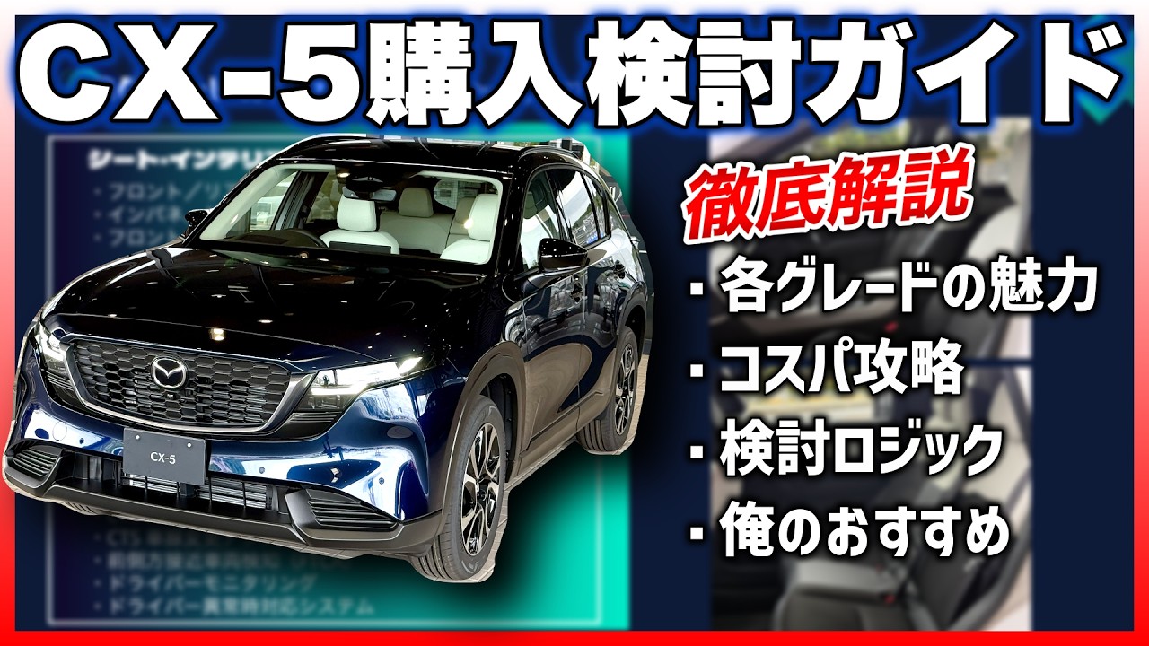 ✓【New Mazda CX-5 Buying Guide】Mastering Each Trim's Appeal and