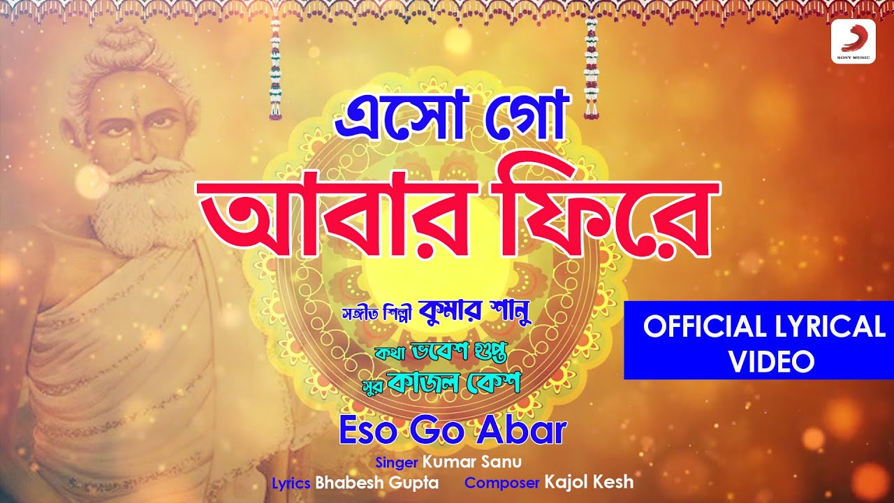 Eso Go Aabar Phire Eso Official Lyrical Video  Kumar Sanu Baba Lokenath Bhajan Devotional Song