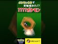 はぁ!?!?!?!?#ポケモンgo #shorts