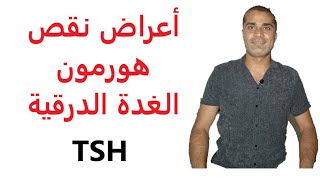 اعراض نقص هورمون الغدة الدرقية TSH