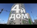 Видеооблёт за февраль 2022 в ЖК &quot;Апрелевка, Красноярск
