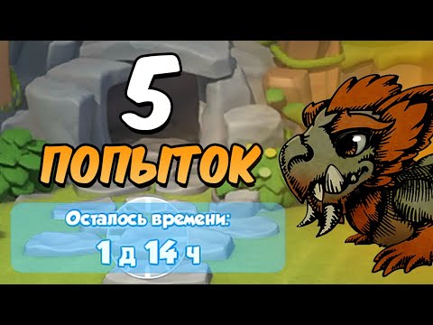 Видео: СДЕЛАЛ 5 ПОПЫТОК НА ИСТОРИЧЕСКОГО И ВЫВЕЛ ЕГО! | ЛЕГЕНДЫ ДРАКОНОМАНИИ