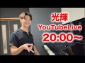 【YouTubeLive 20:00〜】久しぶりのYouTubeライブ楽しんでいこうでー！！