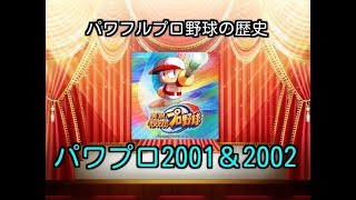 【実況パワフルプロ野球サクセスの歴史】パワプロ2001＆2002