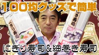 100均グッズで簡単　にぎり寿司&細巻き寿司作ってみた　《石川県白山市・金沢市・野々市市　便利屋さんベンリー松任店》