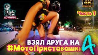 Ночной движ в Минске. Взял друга на #МотоПриставашки 4. Часть 1 | Лето 2023