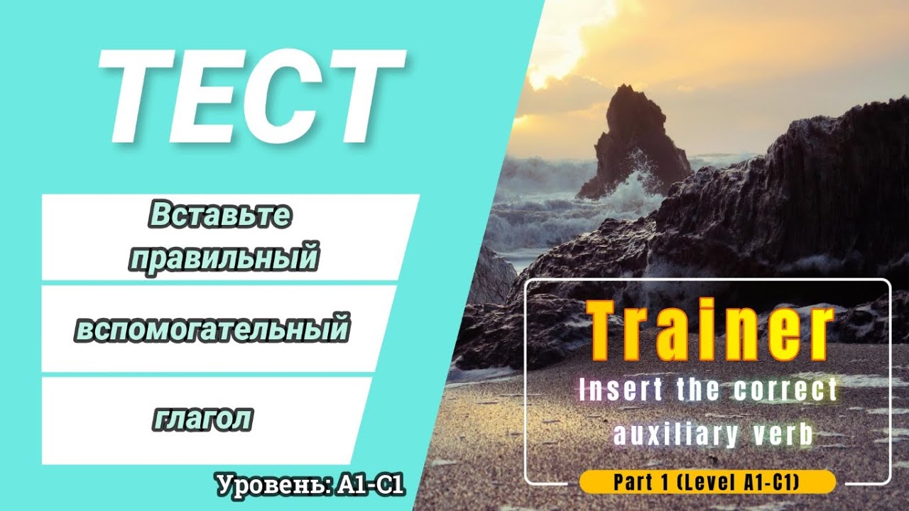 Тест. Вставьте верный вспомогательный глагол. Часть 1 - YouTube