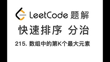 215. Kth Largest Element in an Array 数组中的第K个最大元素 LeetCode 力扣刷题 每日一题 题解 [快速排序 快速选择算法 分治思想 随机 编程技巧]