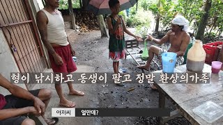 필리핀 동생 줄리토가 낚시하고, 막내 조프레가 판매하는 그야말고 환상의 가족이네요 (유행시EP12) 필리핀 동생 줄리토가 낚시하고, 막내 조프레가 판매하는 그야말고 환상의 가족이네요 (유행시EP12)