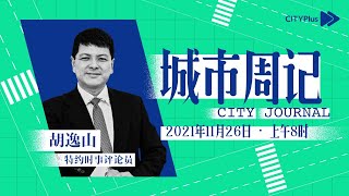 【城市周记 CITY Journal】2021年11月26日