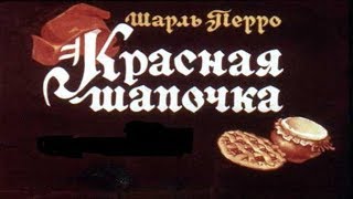 СКАЗКА КРАСНАЯ ШАПОЧКА.АУДИО СКАЗКА КРАСНАЯ ШАПОЧКА.СЛУШАТЬ И СМОТРЕТЬ СКАЗКУ ПРО КРАСНУЮ ШАПОЧКУ.