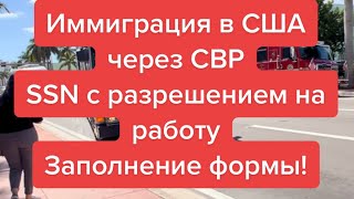 Иммиграция в США через CBP!SSN с разрешением на работу!Заполнение формы!Майами!