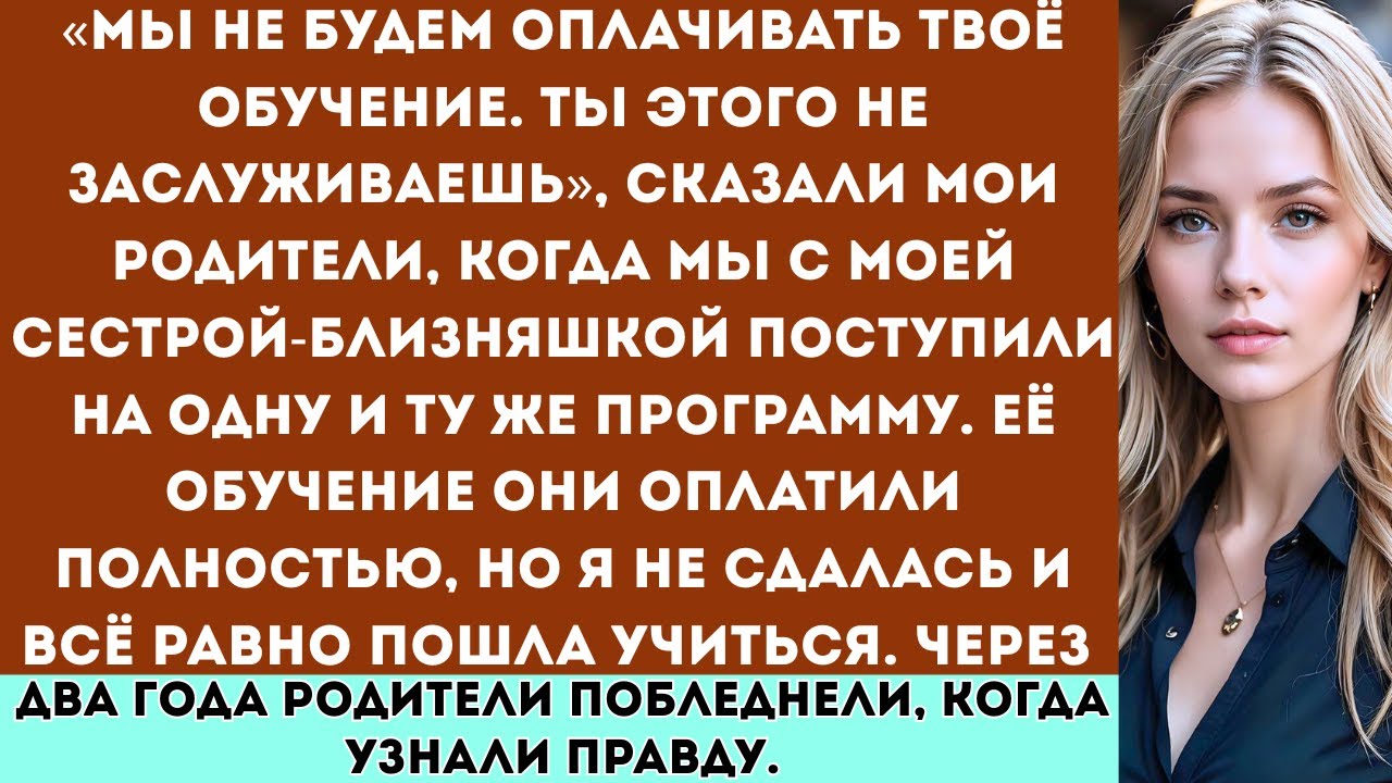 Мы не будем оплачивать твоё обучение в колледже», — сказали мои родители, в то время как полностью..
